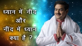 ध्यान में नींद और नींद में ध्यान क्या है ? How to deal with this by Sadhguru Sakshi