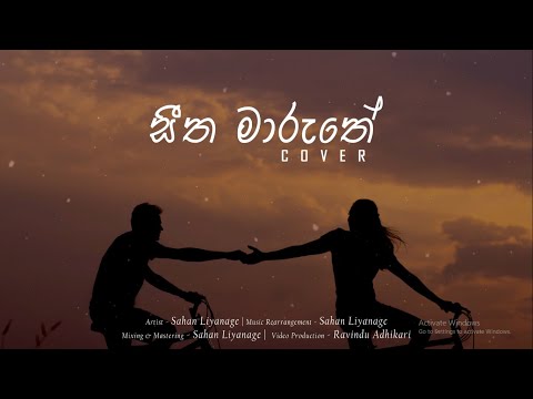 Sahan Liyanage | SEETHA MARUTHE (Cover) | Ruwan Hettiarachchi
