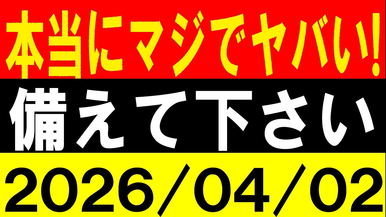 本当にマジでヤバい！備えて下さい！地震研究家 レッサー