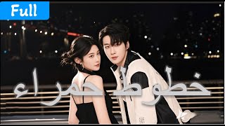 قبل 3 سنوات توسّل إليها أن تبقى… والآن يمسك خصرها متعهّدًا ألّا يسمح لها بالابتعاد مرة أخرى.