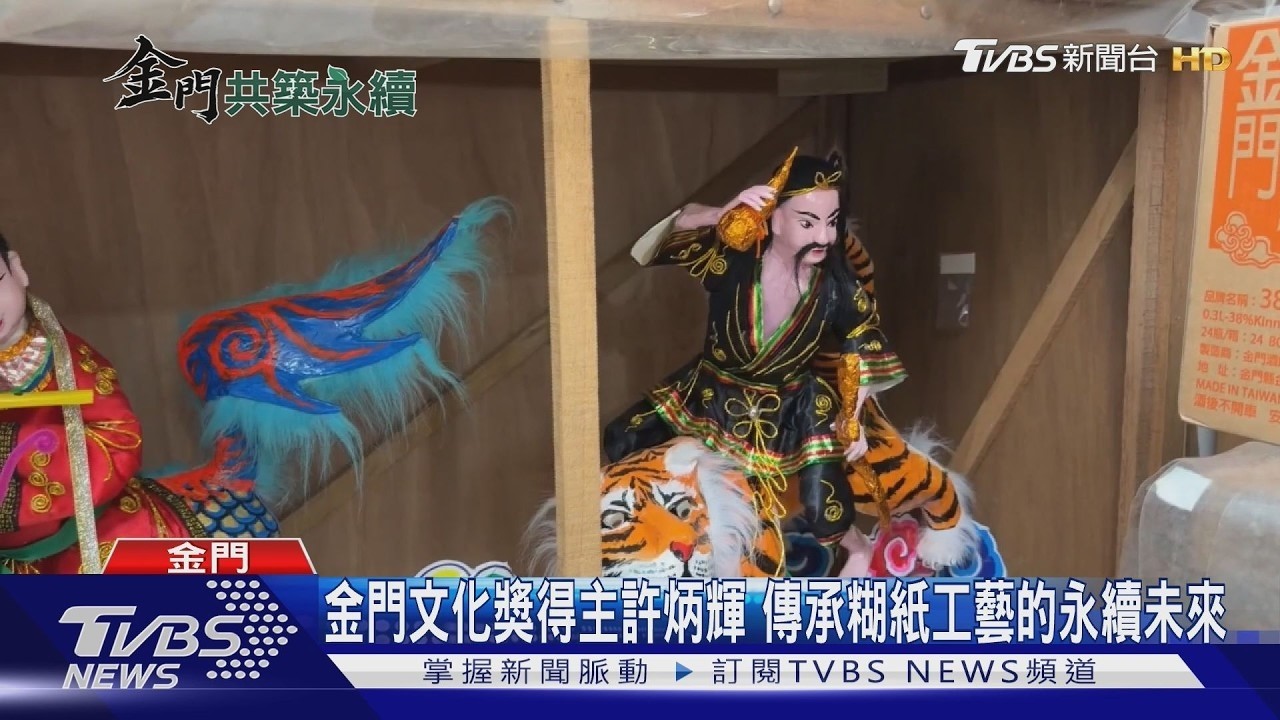 金門文化獎得主許炳輝 傳承糊紙工藝的永續未來
