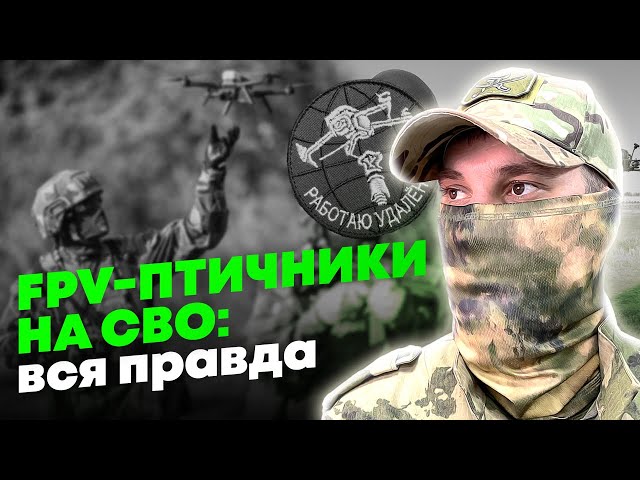 Операторы FPV-дронов - как работают «глаза» СВО?