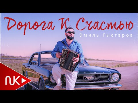 Эмиль Гыстаров - Дорога К Счастью 2024 (Yeni Klip)