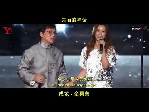 美丽的神话 - 成龙&金喜善 （ YAHOO MUSIC )