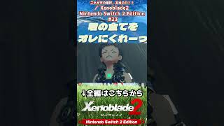 ついに天の聖杯… #Xenoblade2