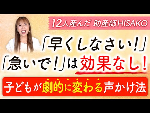 「早くしなさい！」『急いで！』は効果なし！子どもが劇的に変わる声かけ法