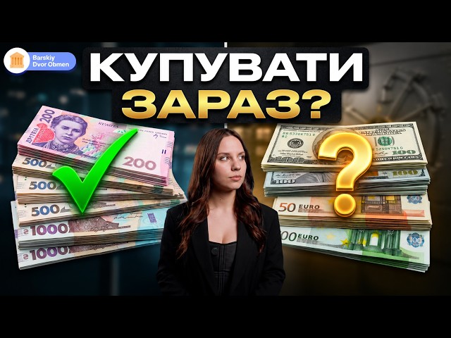  Курс ВАЛЮТ зараз! Реальний прогноз ДОЛАРА та ЄВРО на кінець серпня. Послухайте прогноз БАНКІРА