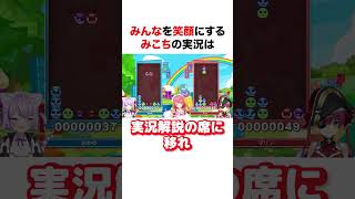 みんなを笑顔にするみこちの実況【ホロライブ】#shorts