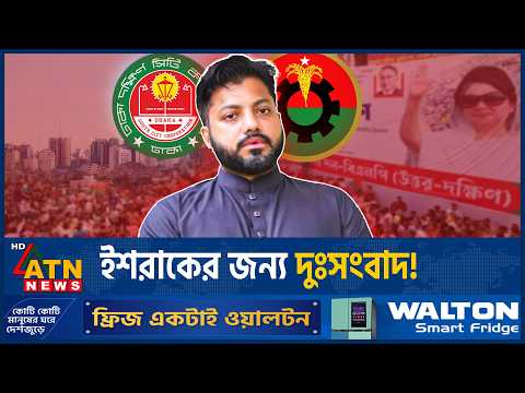 দুঃসংবাদ পেতে যাচ্ছেন ইশরাক? হাতছাড়া হচ্ছে দক্ষিণের মেয়রের টিকিট? | Ishraque Hossain | ATN News