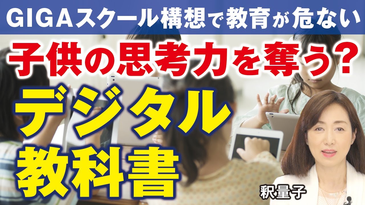 デジタル教科書が子供の思考力を奪う？GIGAスクール構想で教育が危ない（釈量子）