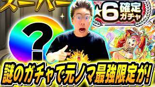 【モンスト】上方修正ガチャたる謎のガチャを引いたら予告道理のあの元周回最強級キャラが出てしまった！