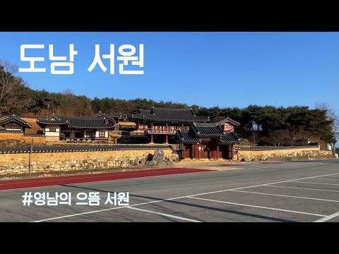 [영남의 으뜸서원, 도남서원]
