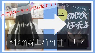 【31cm以上バッサリ！？】数年ぶりに髪を切ってきた【ヘアドネーション】