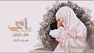 بشير المعبري | إهداء لكل أم    #بشير_المعبري #عيد_الام