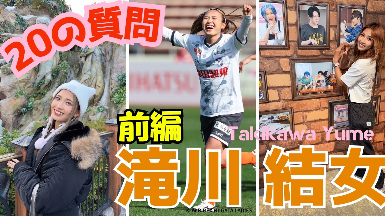 滝川結女『20の質問』前編 WEリーグ 女子サッカー アルビレックス新潟レディース