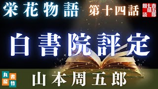 【土曜プレミアム　栄花物語／第十四話　白書院評定／山本周五郎】　朗読時代小説　　読み手七味春五郎　　発行元丸竹書房