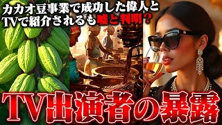 【日テレ削除済み】海外でチョコレート事業を成功させた偉人として紹介された女性が嘘を発信していると告発 #コレコレ切り抜き
