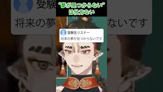 将来の夢が見つからない #shorts #人生相談