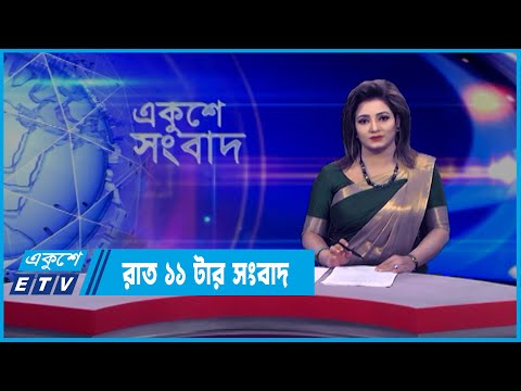 11 PM News || রাত ১১টার সংবাদ || 21 March 2022 || ETV News