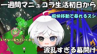 【配信切り抜き】一週間マニュコラ生活初日から波乱すぎる！？【Vtuber/雪峰白亜】