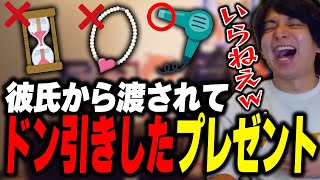 - 記念日に彼氏から渡されてドン引きした変なプレゼント達に爆笑するけんき【けんき切り抜き】