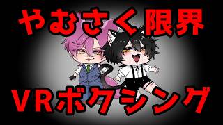 ヤムさく限界VRボクシング配信＃VRC