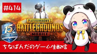 【PUBG mobile】ちなぱんだのゲーム実況414回目※概要欄必見