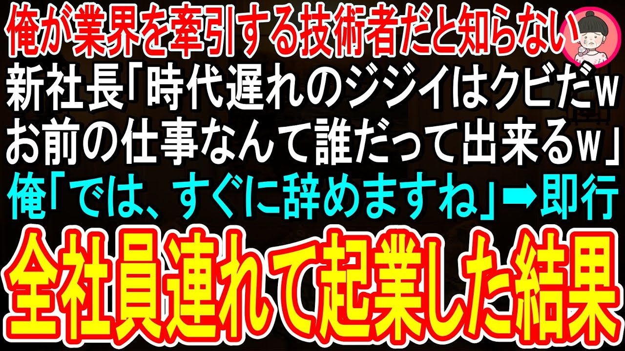 【スカッと】俺が業界を牽引する技術者だと知らない新社長「時代遅れの無能ジジイはクビwお前の仕事は誰だって出来るからなw」俺「分かりました！」➡︎速攻、全社員を連れて起業した結果w