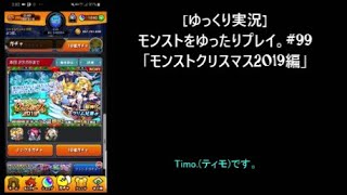 [ゆっくり実況]モンストをゆったりプレイ。#99「モンストクリスマス2019編」 #モンスト