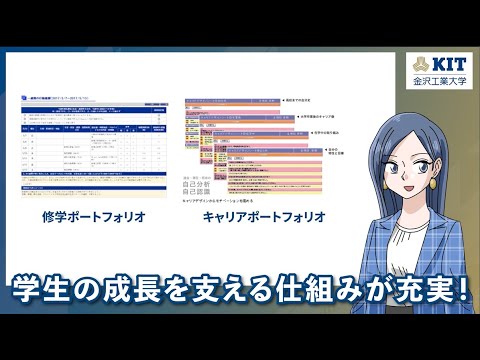 【じっくり解説】金沢工業大学「学びのサポート編」
