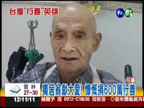 獨居翁捐600萬 榮登富比世慈善家!