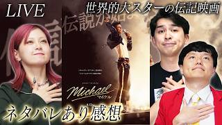 【生配信】宿題映画『マイケル』感想会！※ネタバレあり【シネマンション】
