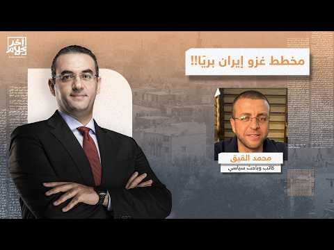 محمد القيق: يوجد تنسيق أمريكي إسرائـيلي بمشاركة دول عربية لتدمير بنية إيـران وغـ ـزوها بريا!