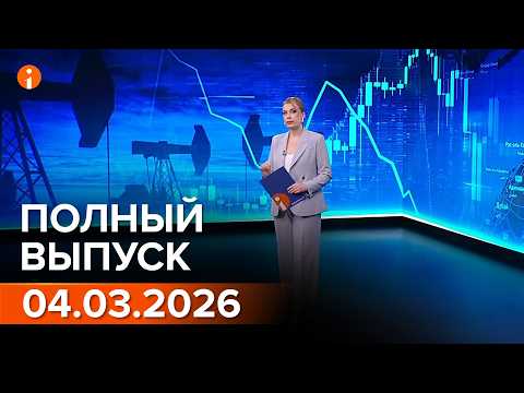 ПОЛНЫЙ ВЫПУСК ИНФОРМБЮРО ОТ 04.03.2026