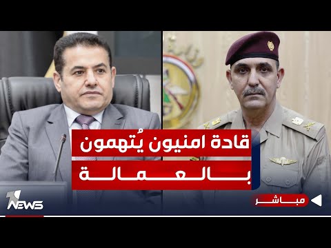 شاهد بالفيديو.. مباشر | قادة امنيون يتهمون بالعمالة والعراق ساحة حرب بالوكالة | #مواقف