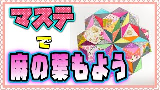 マステ絵？麻の葉模様をマスキングテープで貼って描くアートを紹介！ダイソー商品