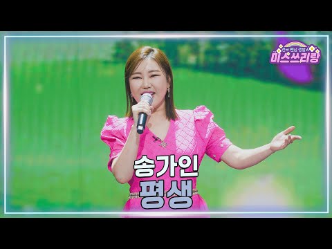 [클린버전]송가인 - 평생 ♥미스쓰리랑 40회♥ 250212 방송