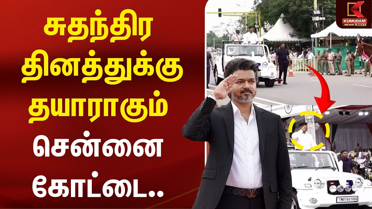 சுதந்திர தினத்துக்கு தயாராகும் சென்னை கோட்டை.. | CM Vijay | TVK | IndependenceDay | Chennai Fort