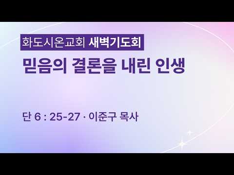 (다니엘 118) 믿음의 결론을 내린 인생.
