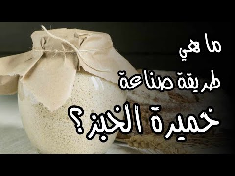 ما هي طريقة صناعة خميرة الخبز ؟
