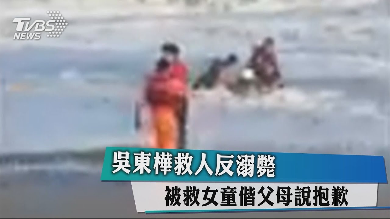 吳東樺救人反溺斃 被救女童偕父母說抱歉