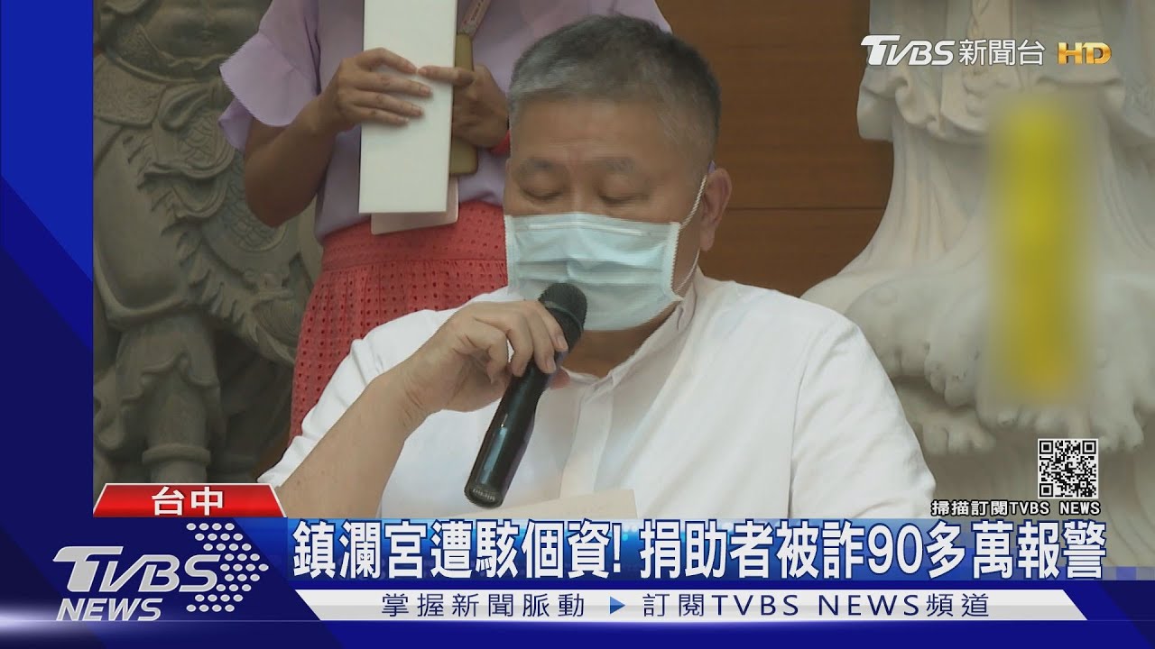 大甲鎮瀾宮遭駭個資! 捐助者被詐90多萬報警