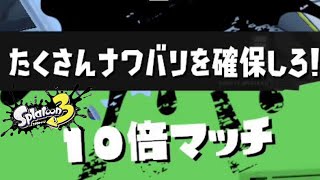【スプラトゥーン3】第18回フェスバトル！10倍マッチ連戦！