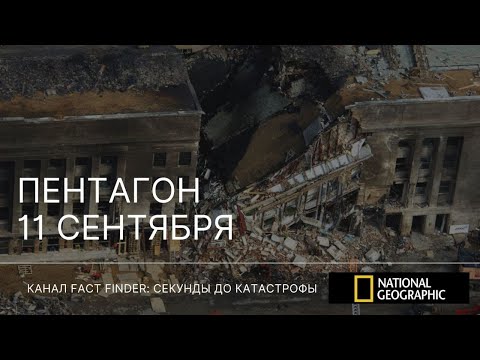 СЕКУНДЫ ДО КАТАСТРОФЫ: ПЕНТАГОН 11 СЕНТЯБРЯ
