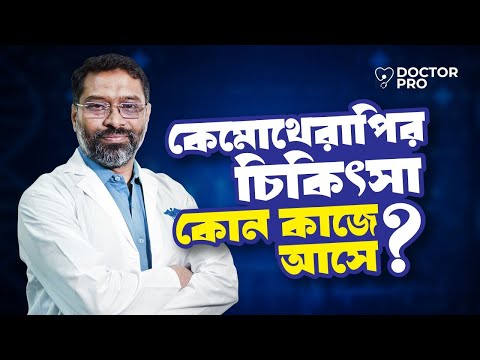 কেমোথেরাপি এবং এর পার্শ্বপ্রতিক্রিয়া | Chemotherapy Side Effects Explained | Dr. MD Rafiqul Islam