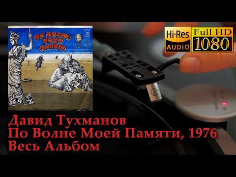 Давид Тухманов - По Волне Моей Памяти, Весь Альбом, Vinyl video HD, 24bit/96kHz