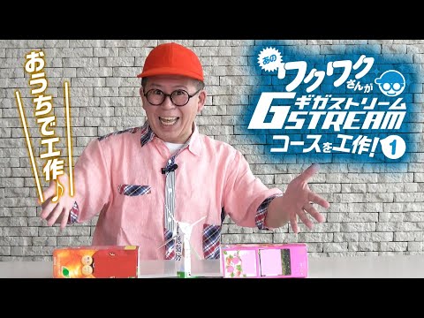 ■工作初心者向け■ワクワクさんが、アクロバットラジコン　ギガストリームのコースを工作！その１■作り方説明■