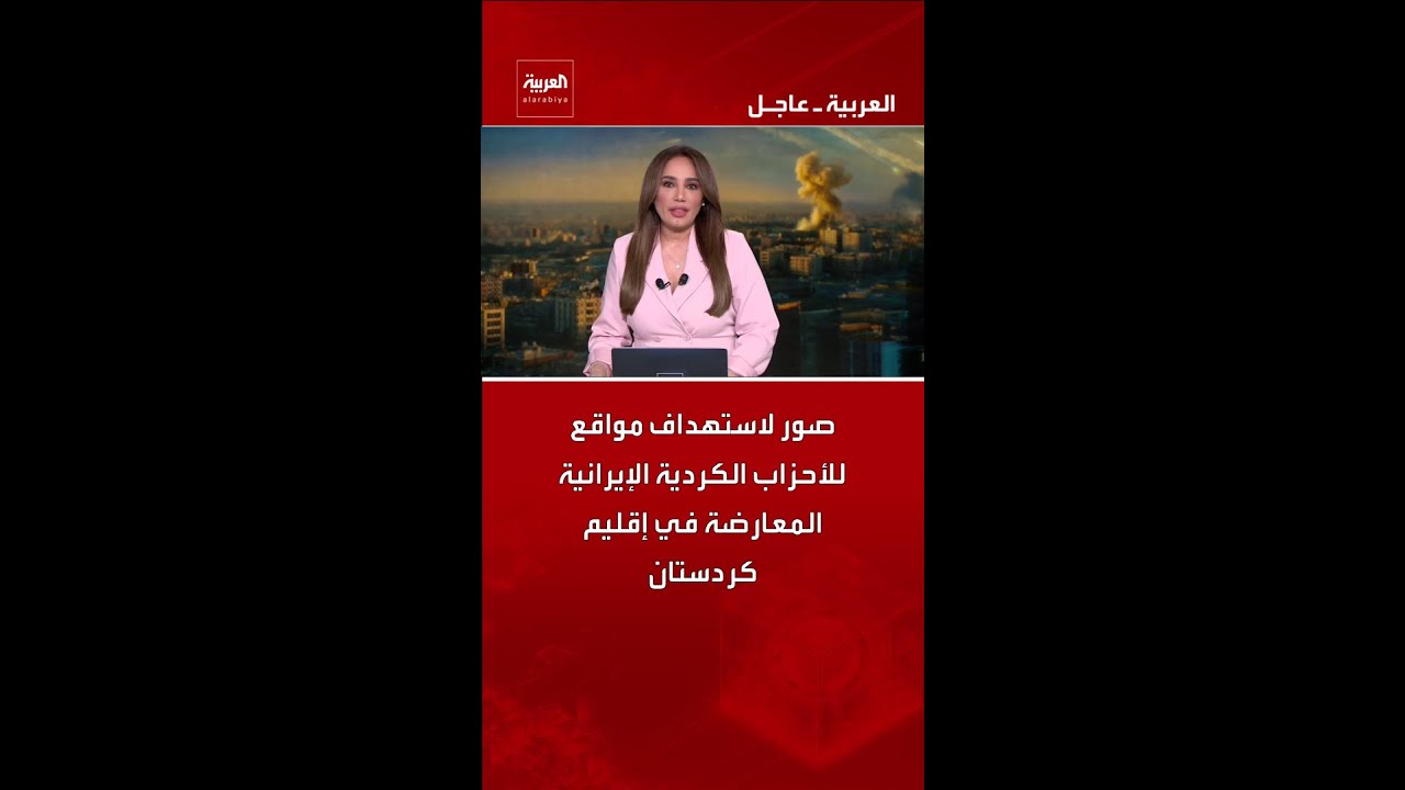 فيديو | صور لاستهداف مواقع للأحزاب الكردية الإيرانية المعارضة في إقليم كردستان