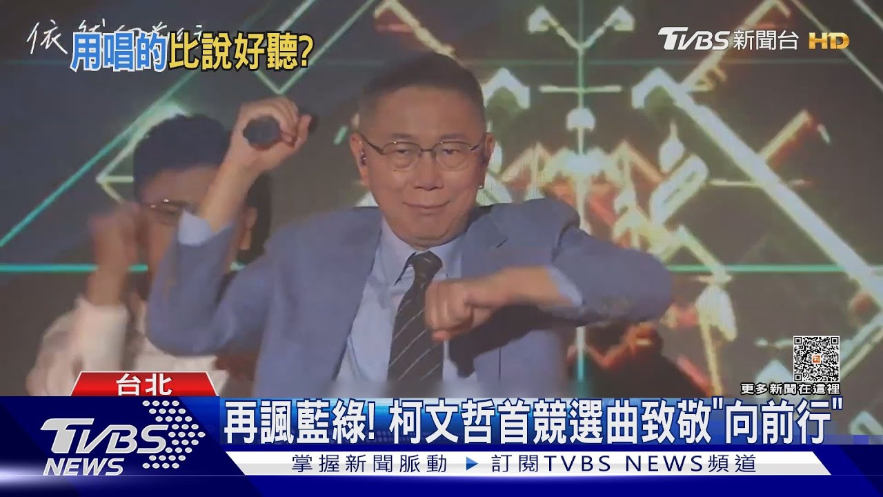 再諷藍綠! 柯文哲首競選曲致敬「向前行」