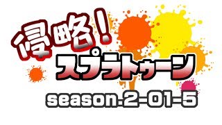 [archive]侵略！スプラトゥーン season.2-01-5 feat.ガルナ(オワタP)